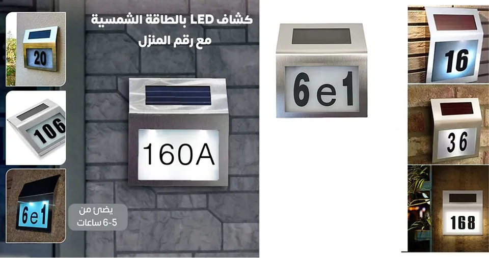 كشاف LED بالطاقة الشمسية مع رقم المنزل